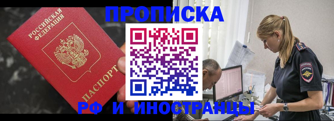 прописка 2025 в Амурске